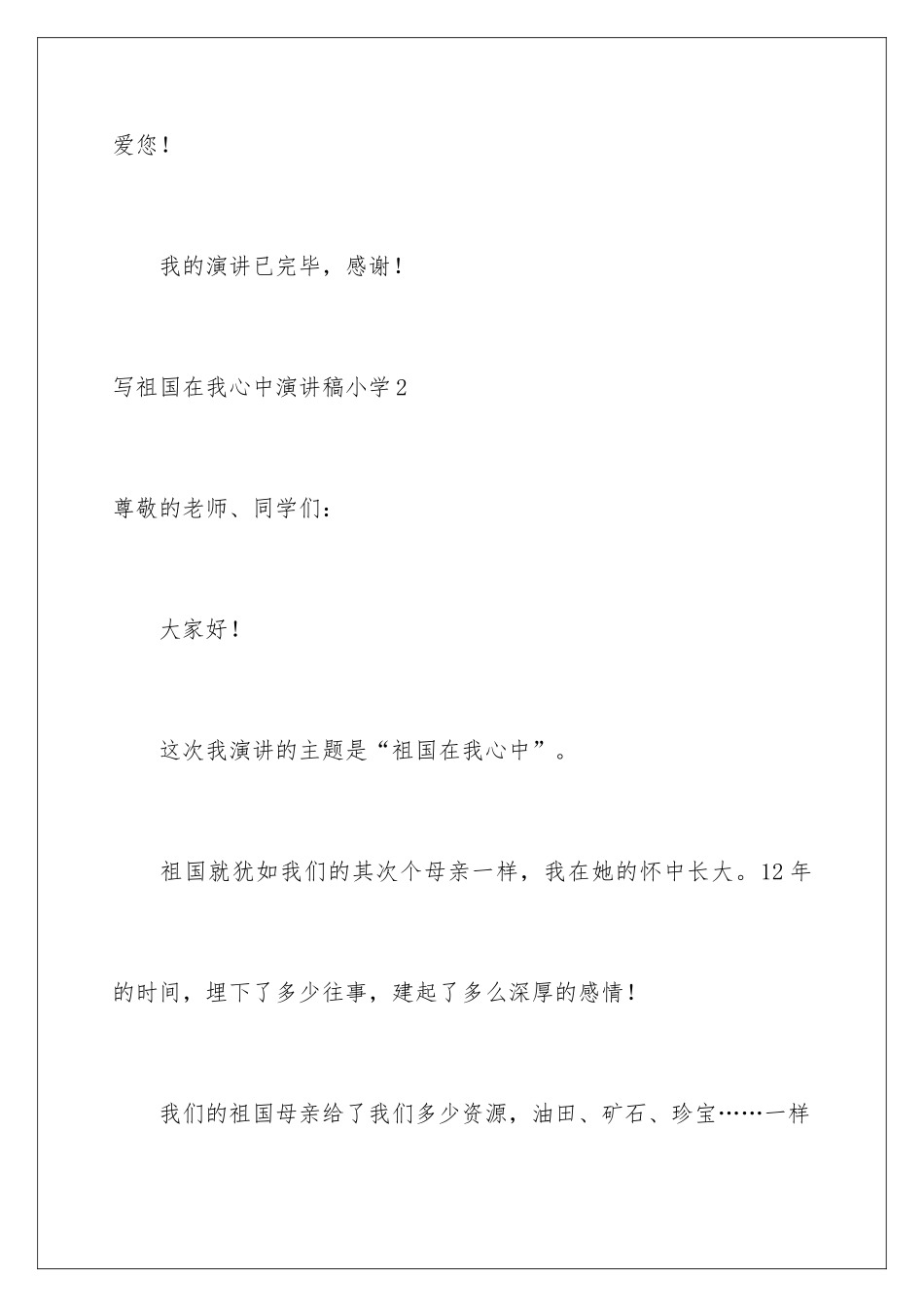 2024写祖国在我心中演讲稿小学_第3页