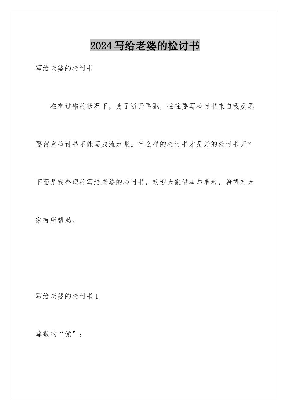 2024写给老婆的检讨书_第1页