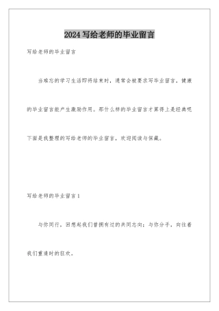 2024写给老师的毕业留言