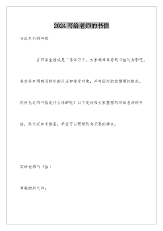2024写给老师的书信