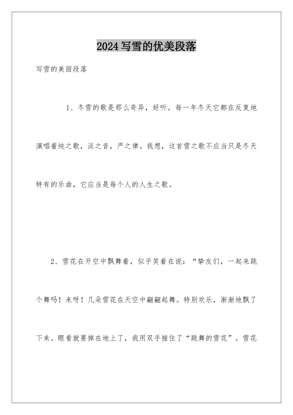 2024写雪的优美段落_第1页