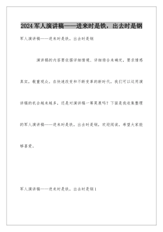 2024军人演讲稿——进来时是铁，出去时是钢