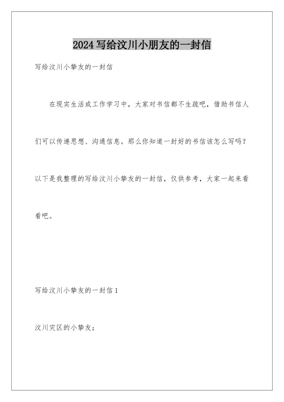 2024写给汶川小朋友的一封信_第1页