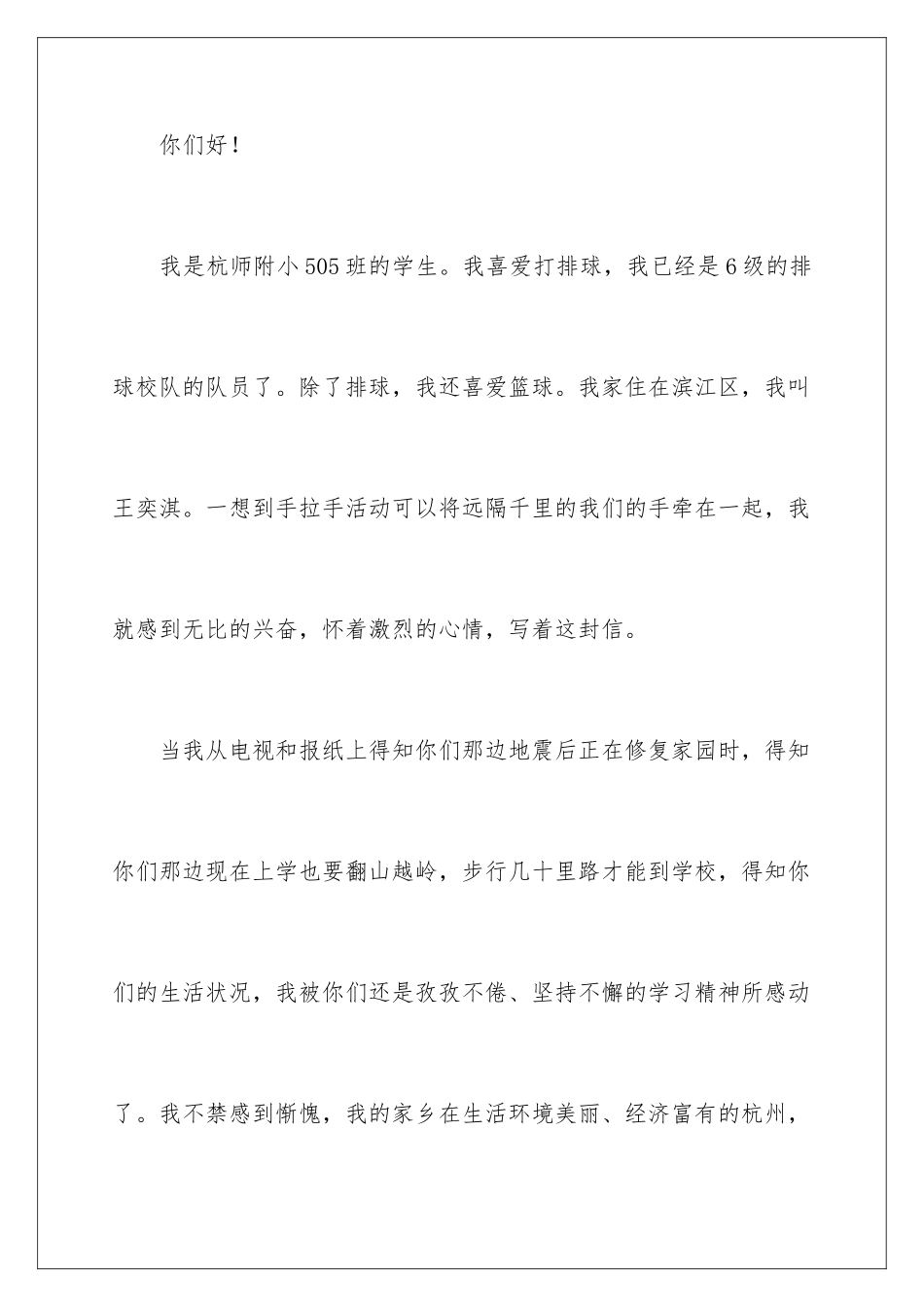 2024写给汶川小朋友的一封信_第2页