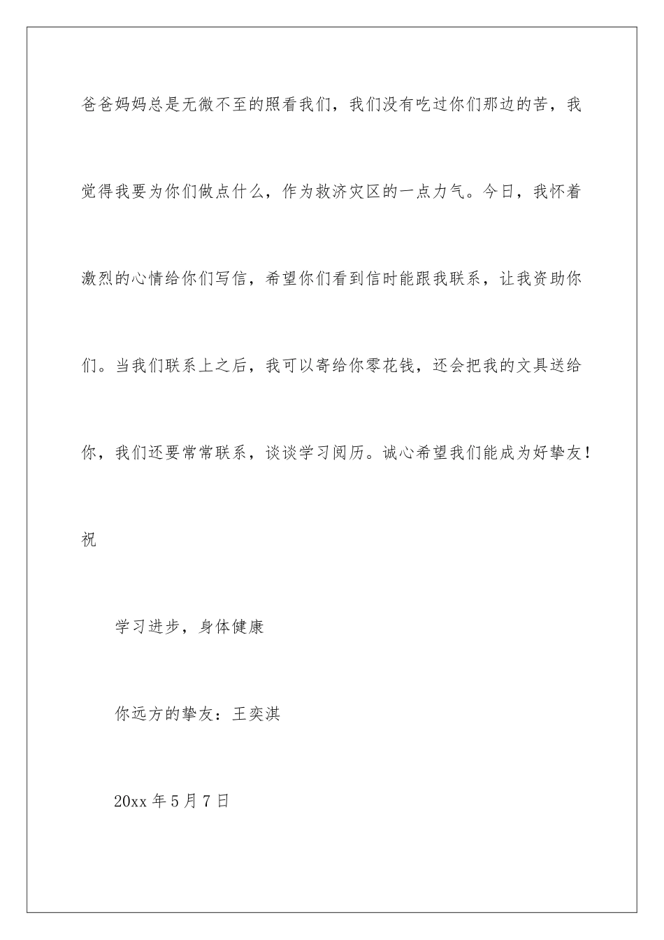 2024写给汶川小朋友的一封信_第3页