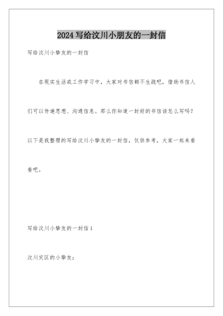 2024写给汶川小朋友的一封信