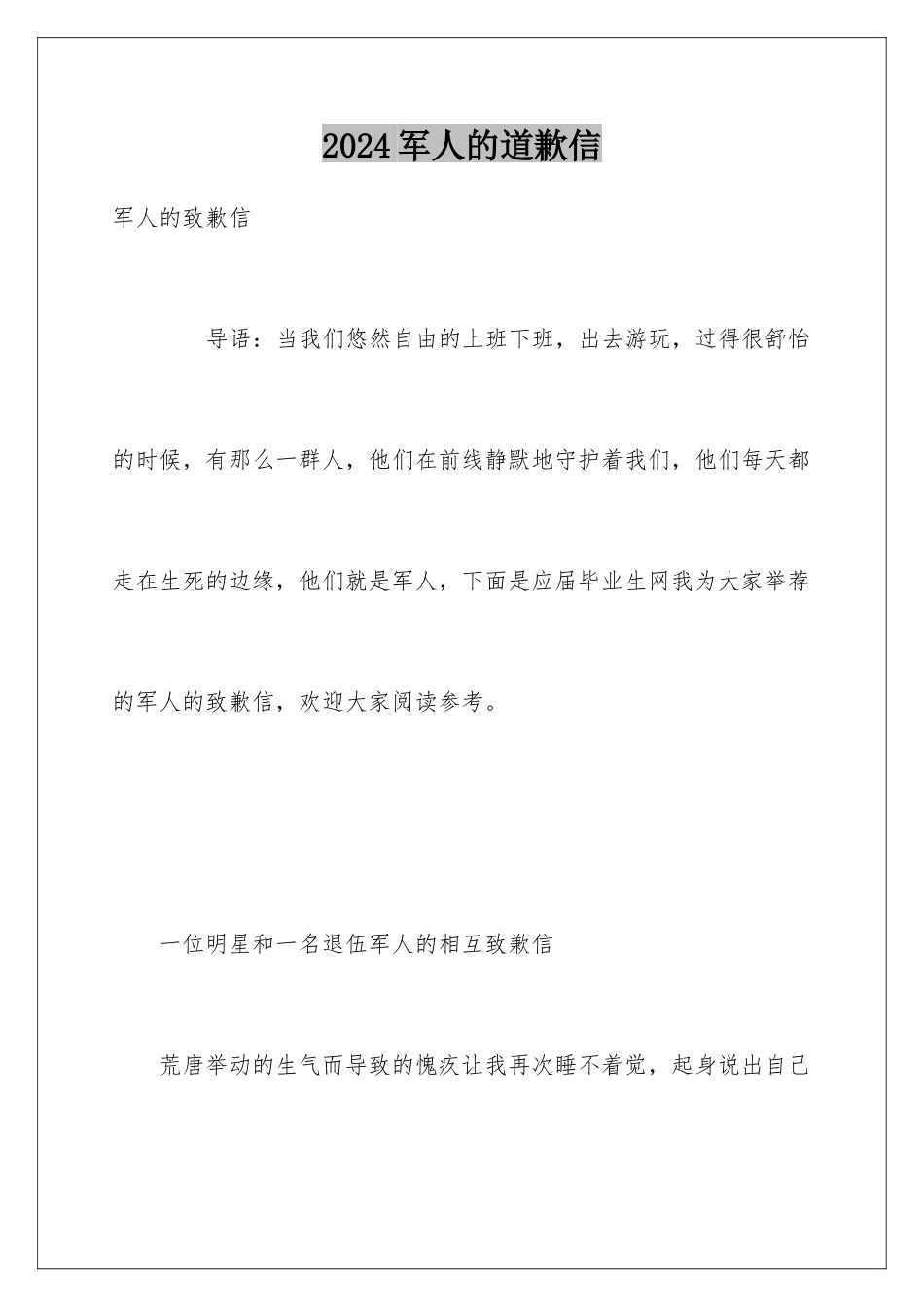 2024军人的道歉信_第1页