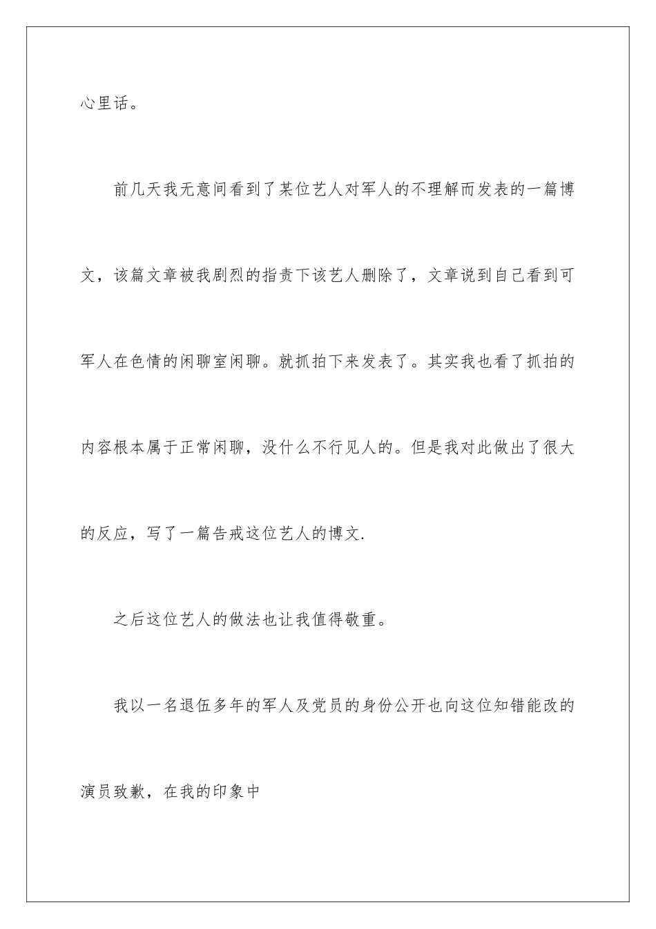 2024军人的道歉信_第2页