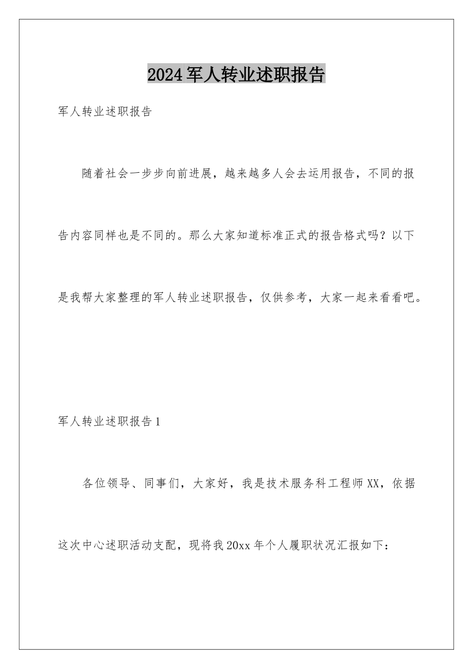 2024军人转业述职报告_第1页