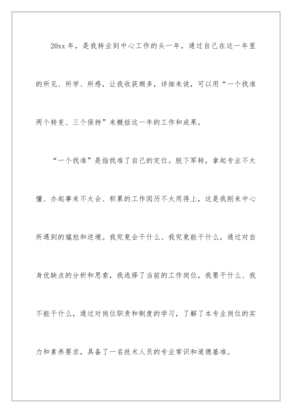 2024军人转业述职报告_第2页