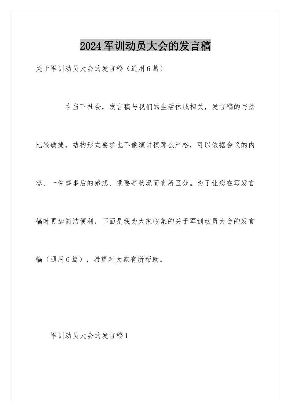 2024军训动员大会的发言稿_第1页