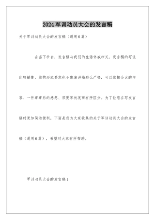 2024军训动员大会的发言稿