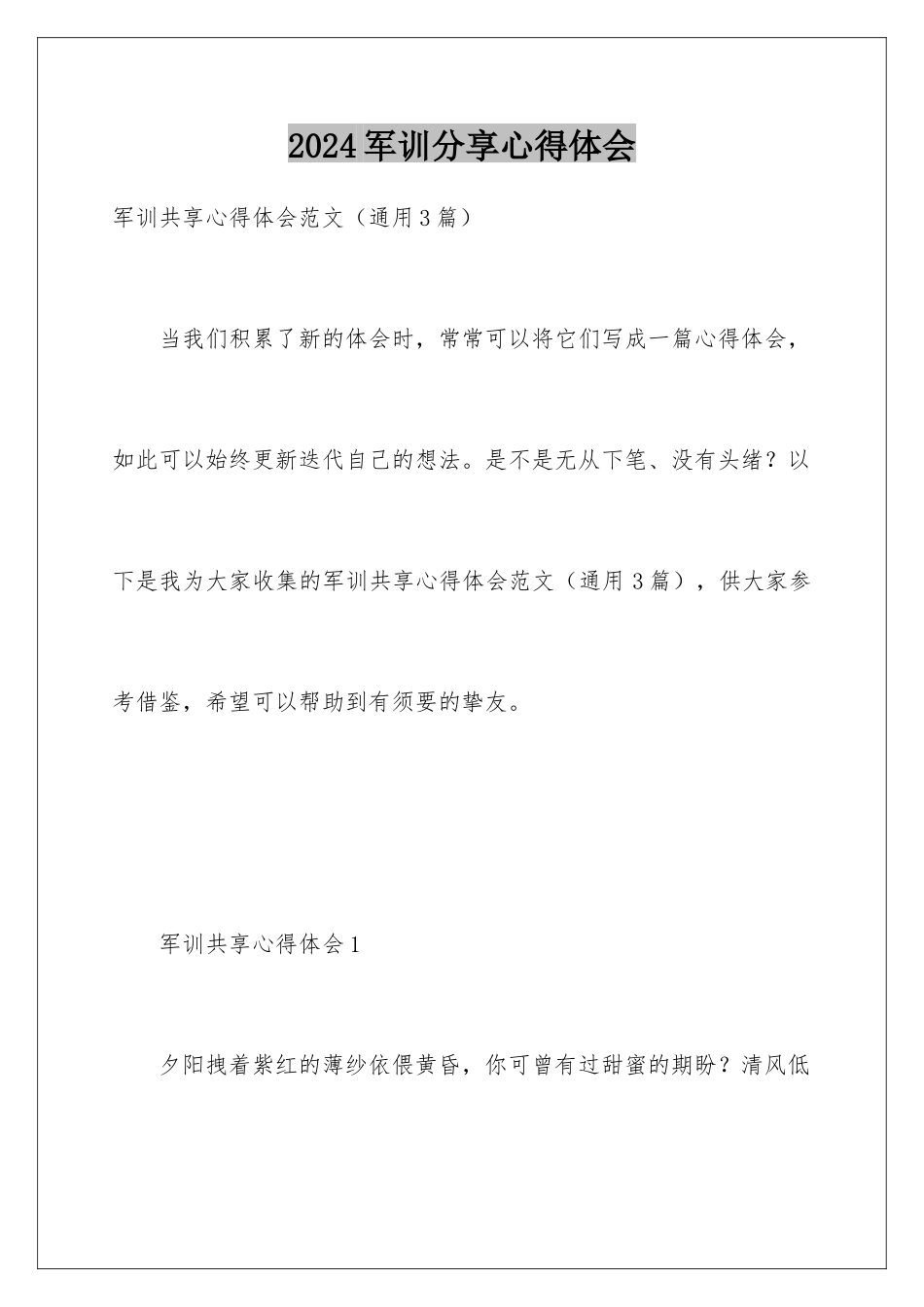 2024军训分享心得体会_第1页