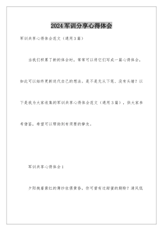 2024军训分享心得体会