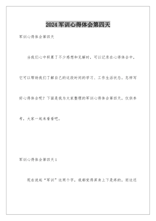 2024军训心得体会第四天