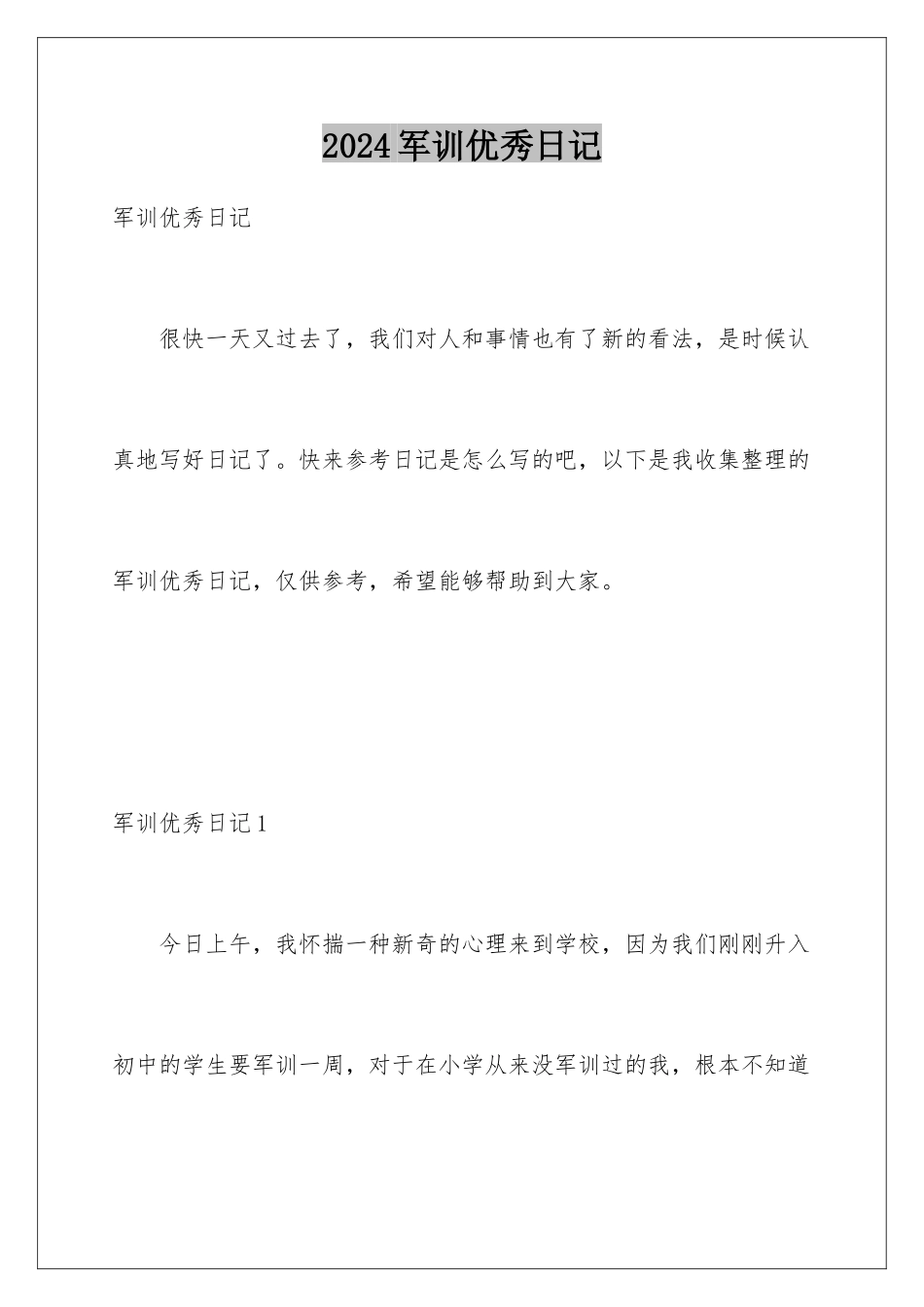 2024军训优秀日记_第1页