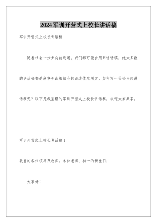 2024军训开营式上校长讲话稿