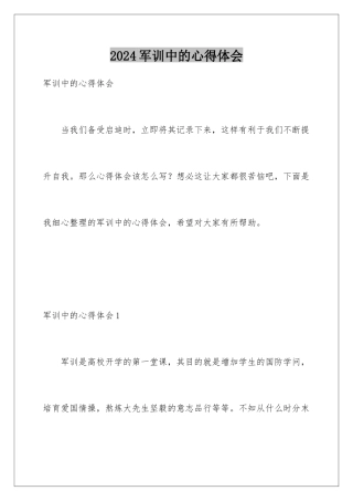 2024军训中的心得体会
