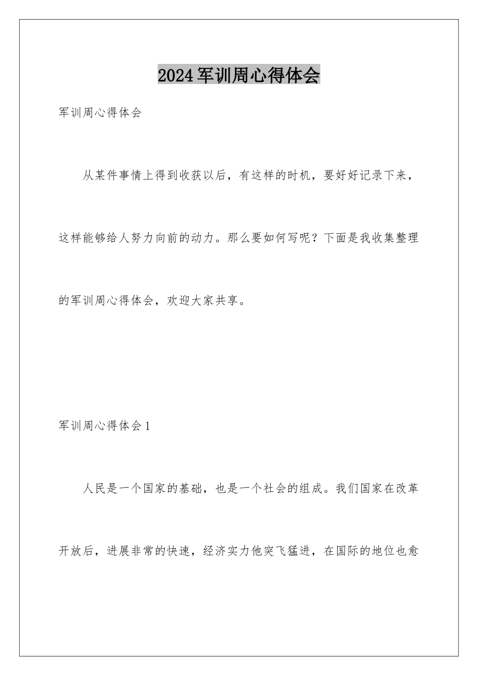 2024军训周心得体会_第1页