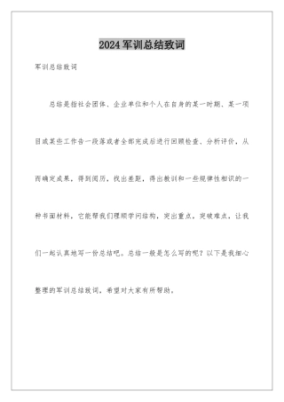 2024军训总结致词