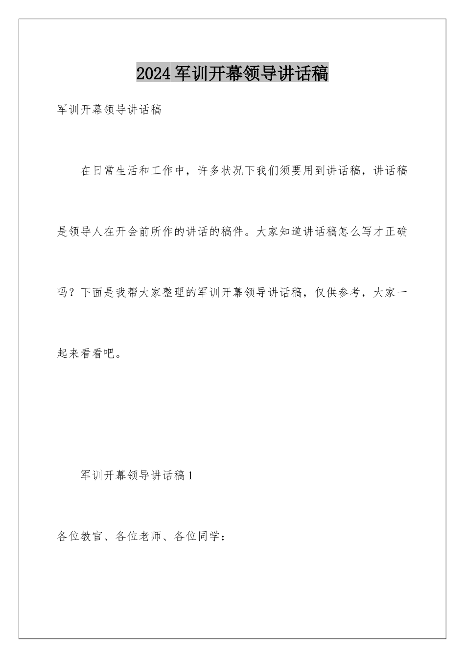 2024军训开幕领导讲话稿_第1页