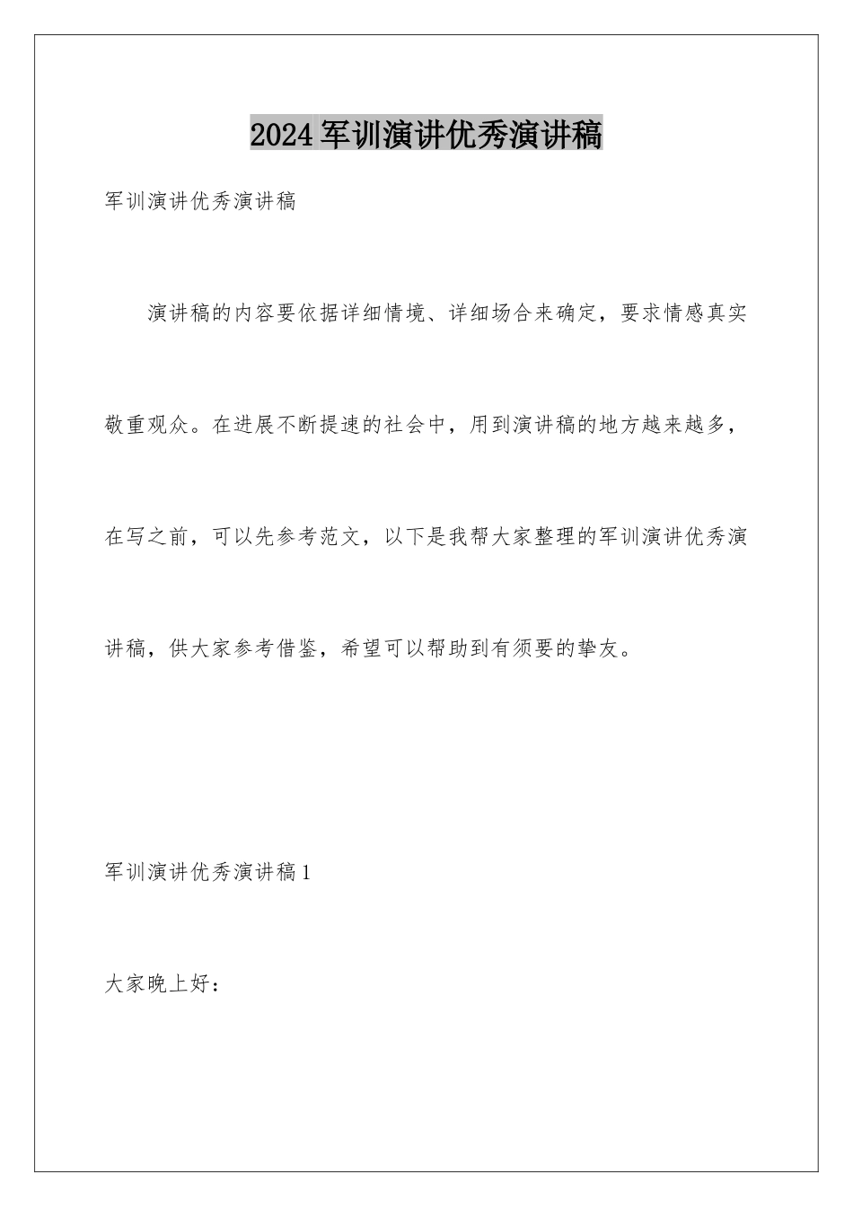2024军训演讲优秀演讲稿_第1页