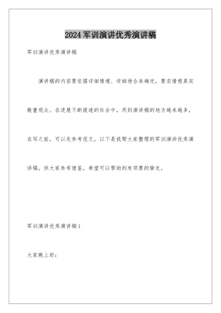 2024军训演讲优秀演讲稿