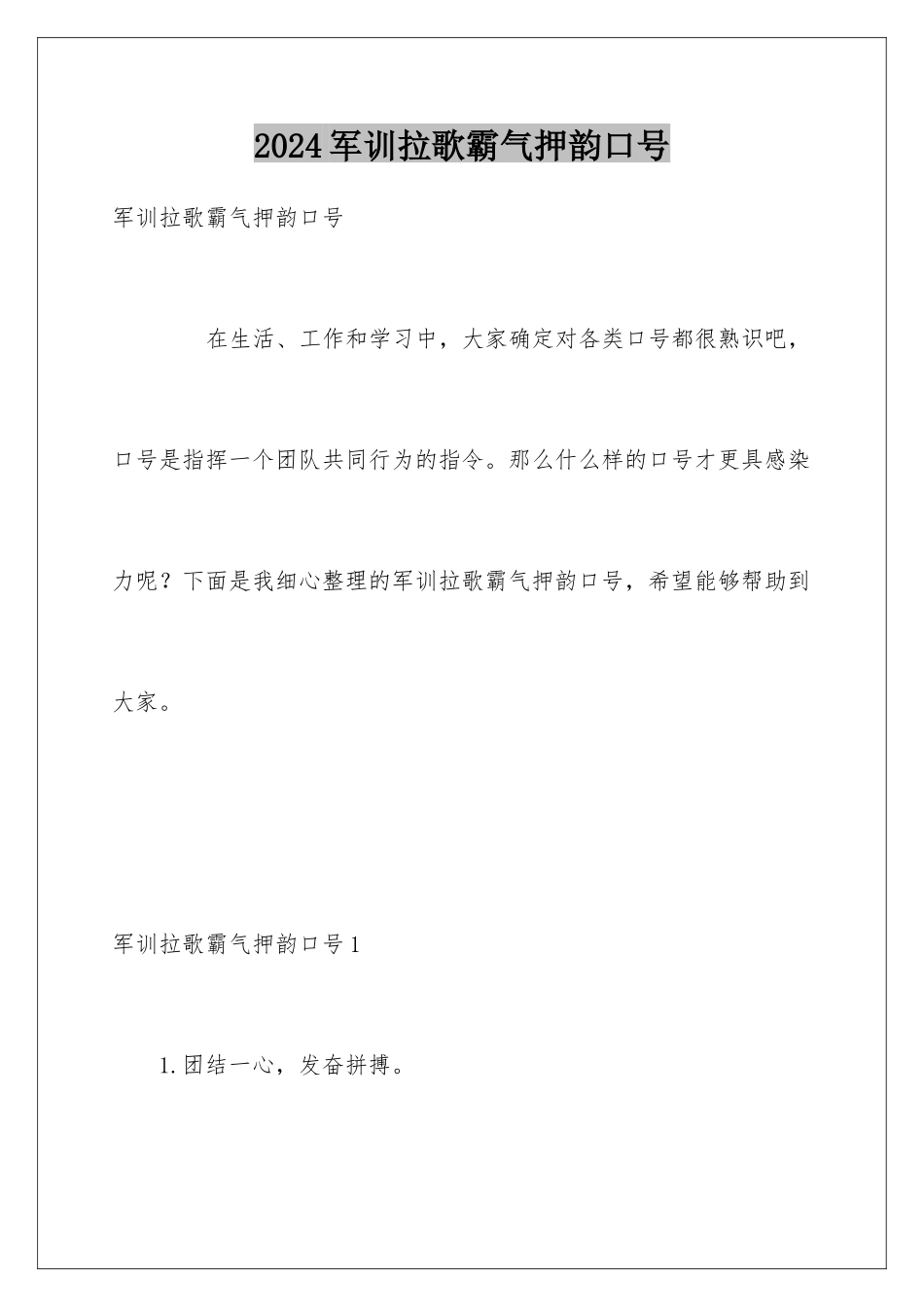2024军训拉歌霸气押韵口号_第1页