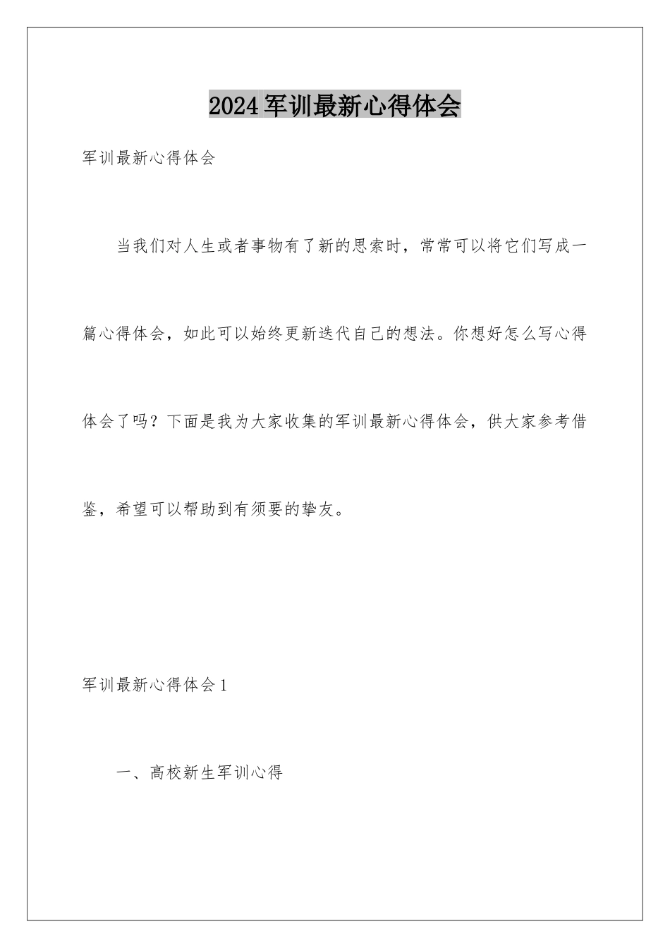 2024军训最新心得体会_第1页