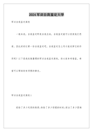 2024军训自我鉴定大学