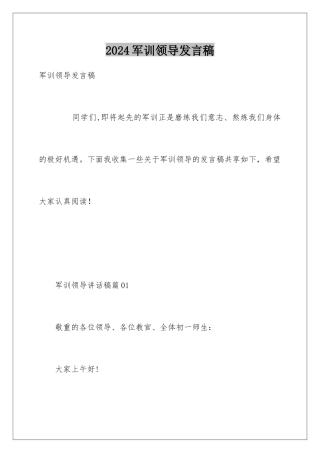 2024军训领导发言稿