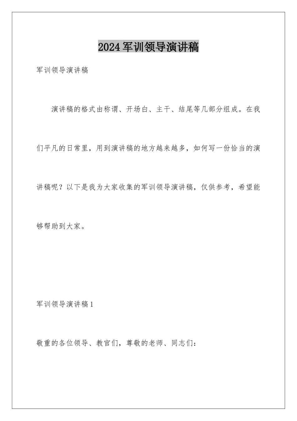 2024军训领导演讲稿_第1页