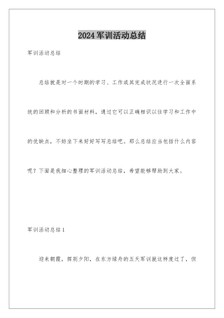 2024军训活动总结