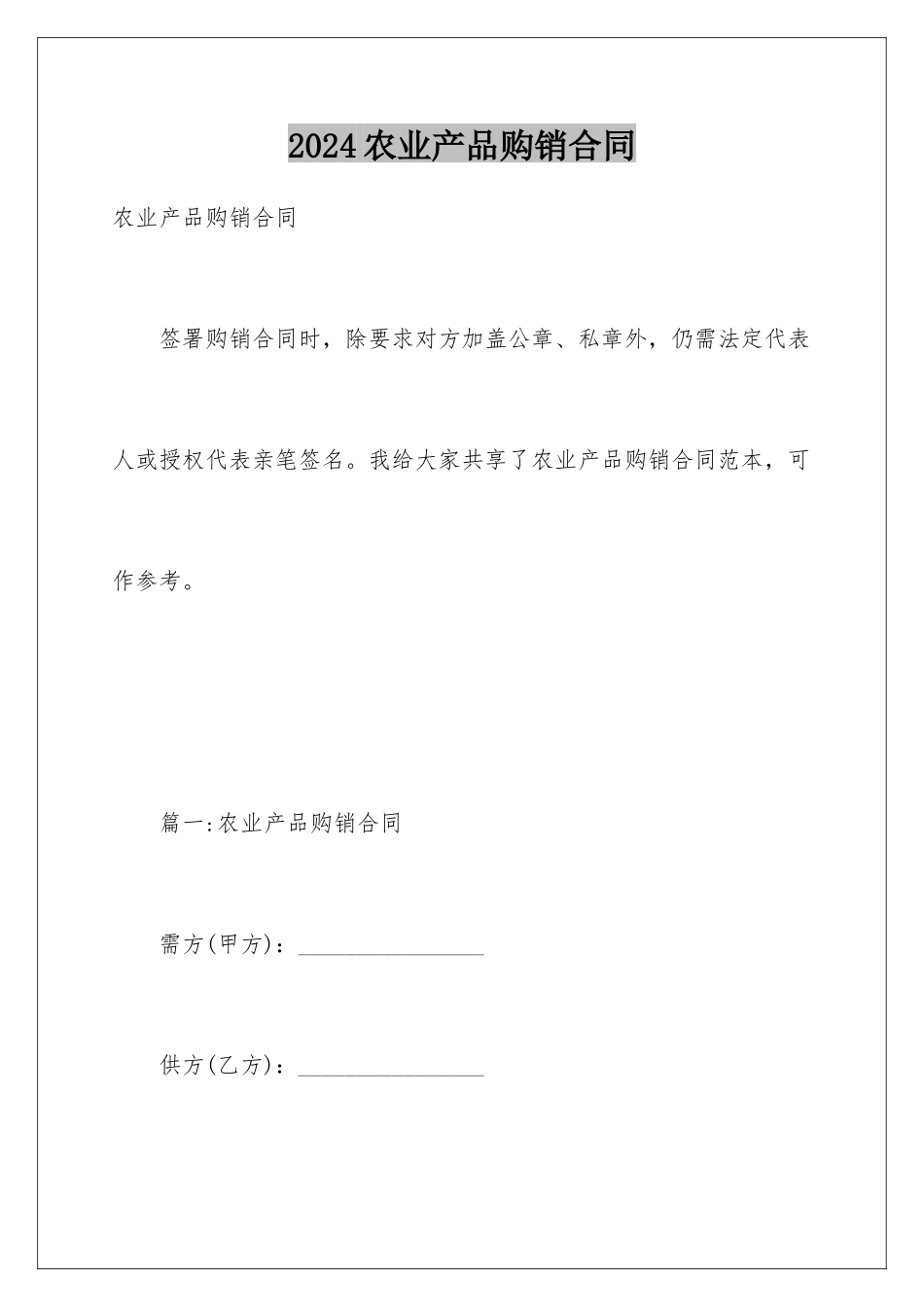 2024农业产品购销合同_第1页
