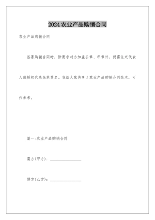 2024农业产品购销合同