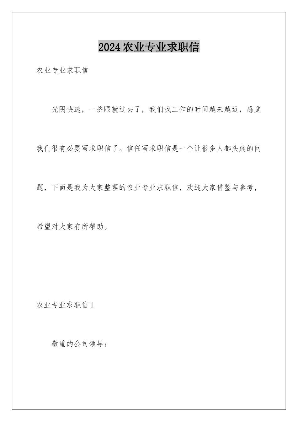 2024农业专业求职信_第1页