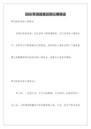 2024军训结束后的心得体会