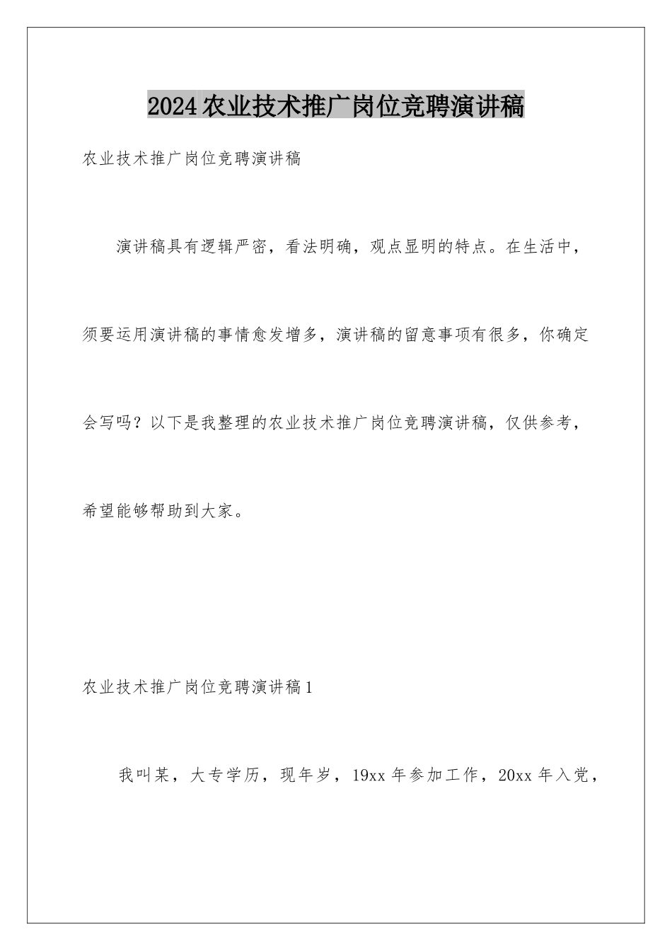 2024农业技术推广岗位竞聘演讲稿_第1页