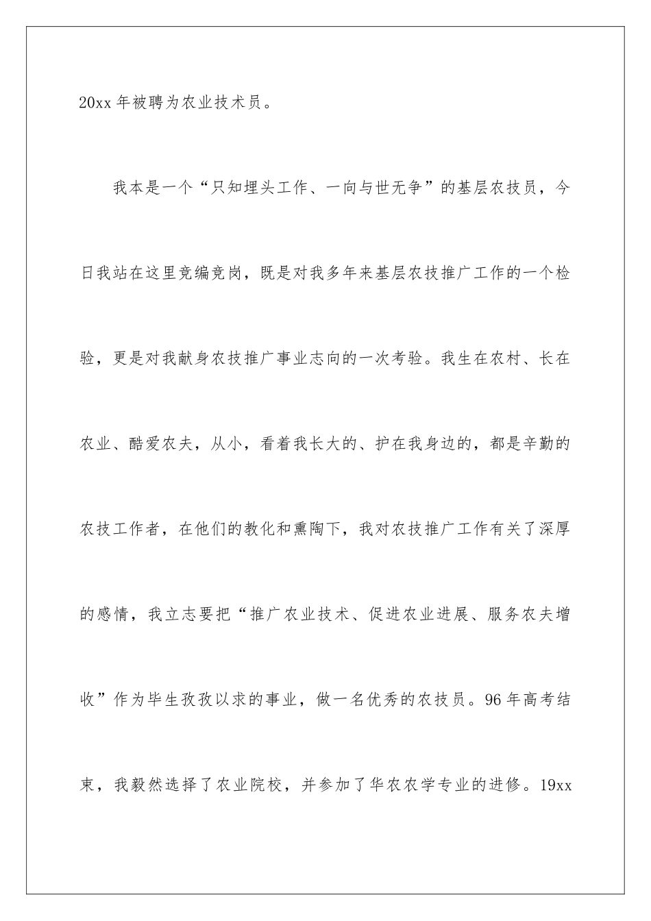 2024农业技术推广岗位竞聘演讲稿_第2页