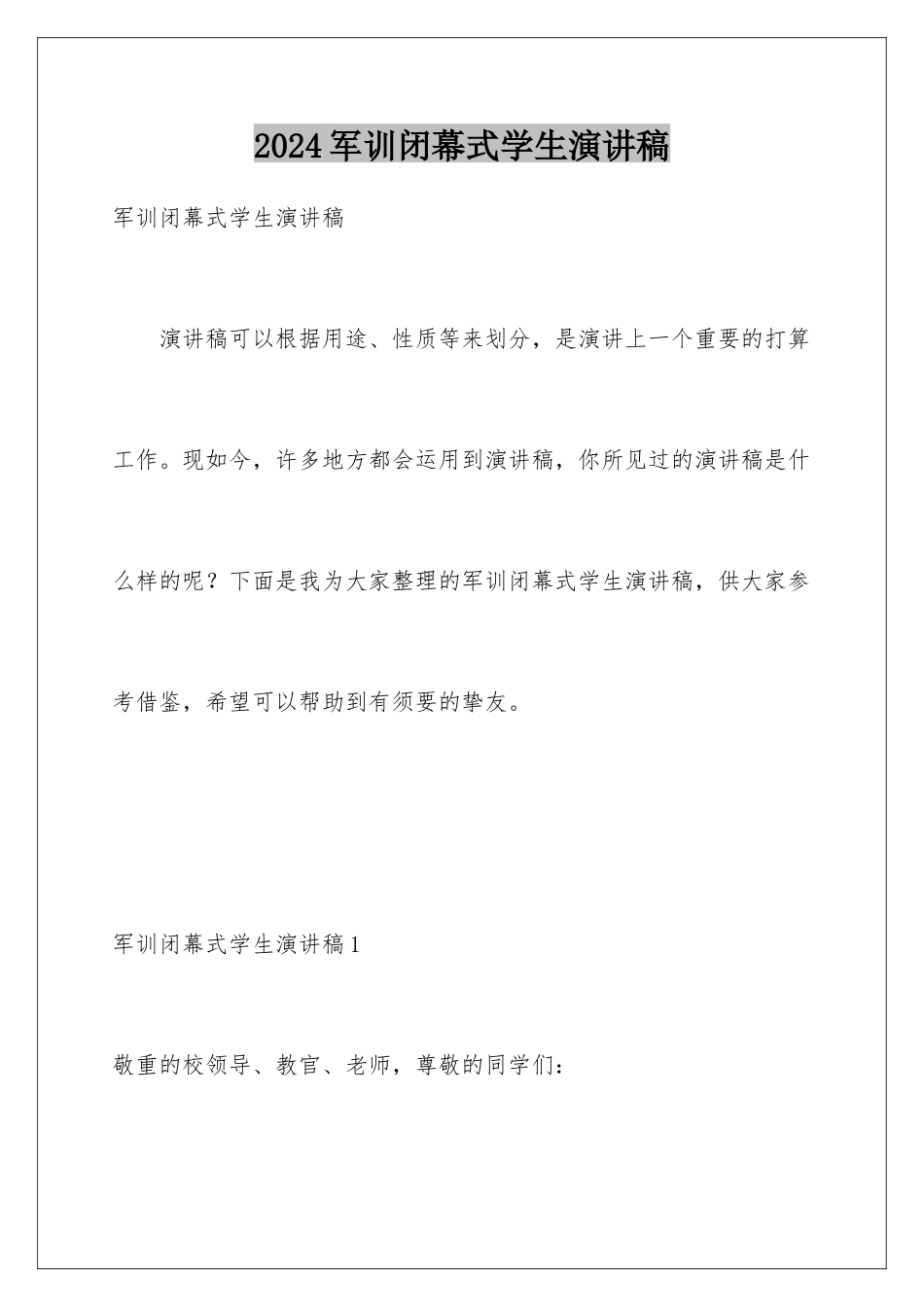 2024军训闭幕式学生演讲稿_第1页