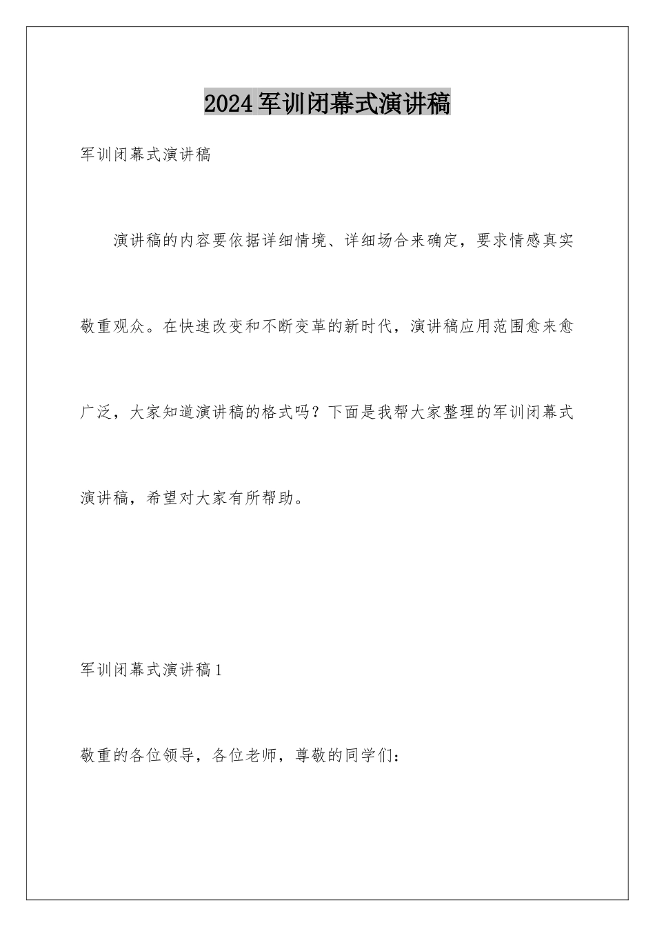 2024军训闭幕式演讲稿_第1页