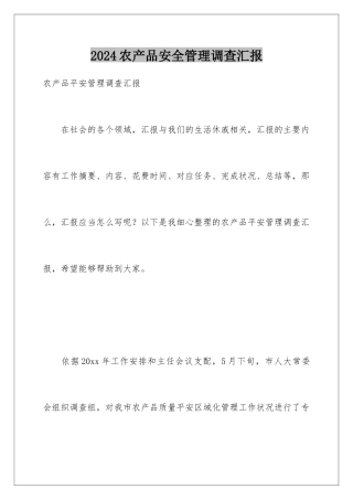 2024农产品安全管理调查汇报