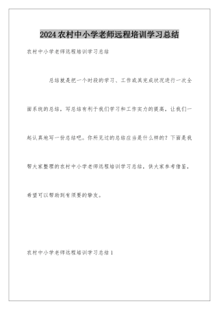 2024农村中小学教师远程培训学习总结