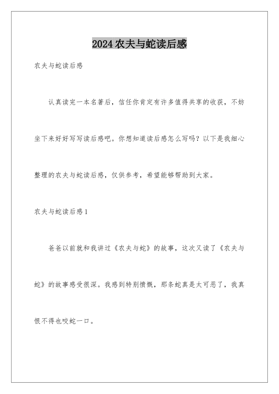 2024农夫与蛇读后感_第1页
