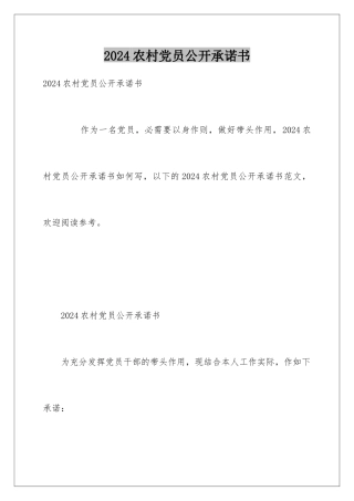 2024农村党员公开承诺书