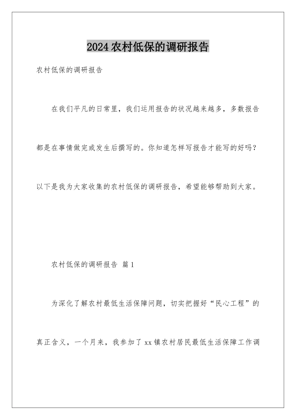 2024农村低保的调研报告_第1页