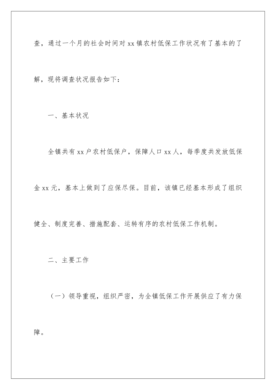 2024农村低保的调研报告_第2页