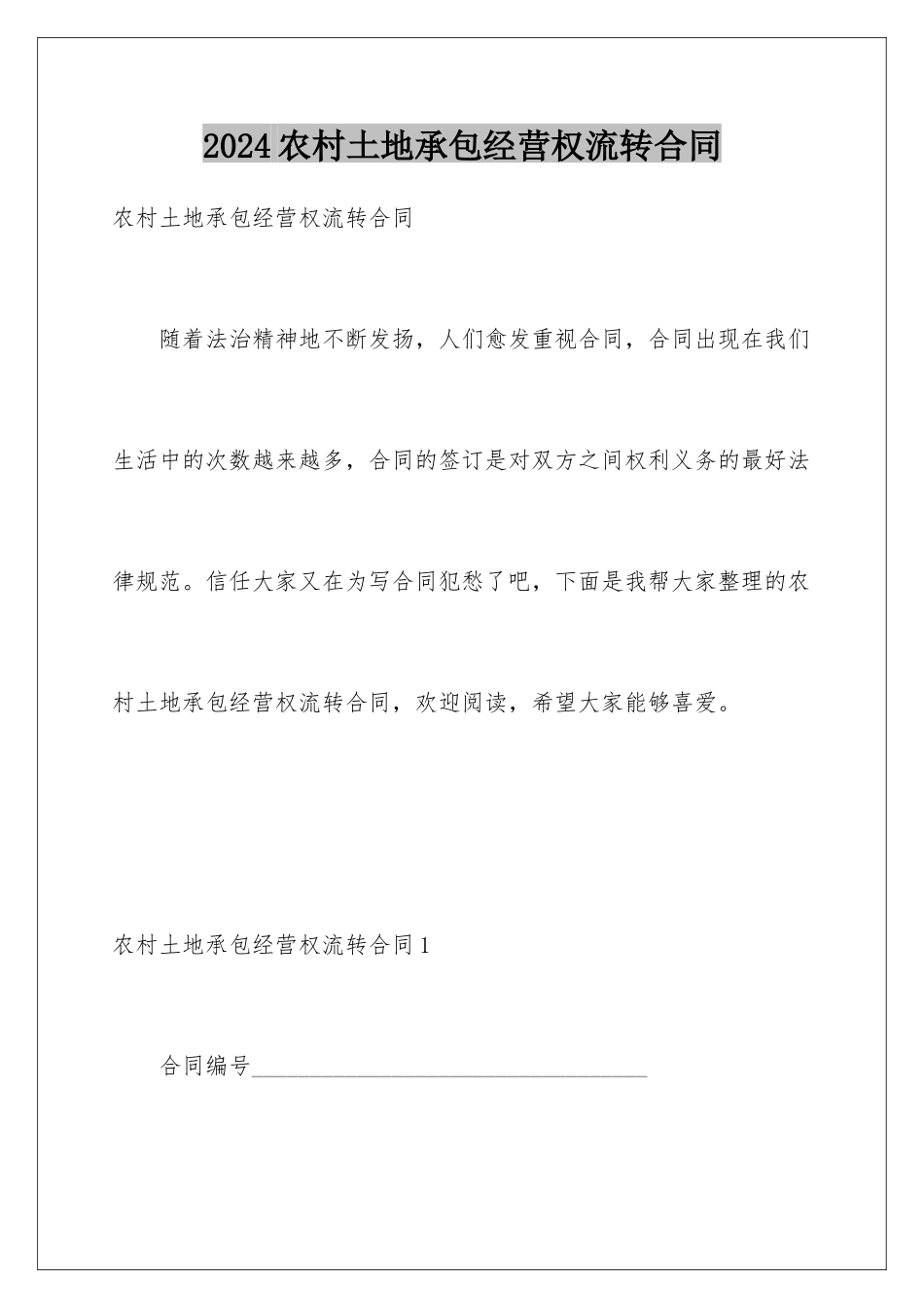 2024农村土地承包经营权流转合同_第1页