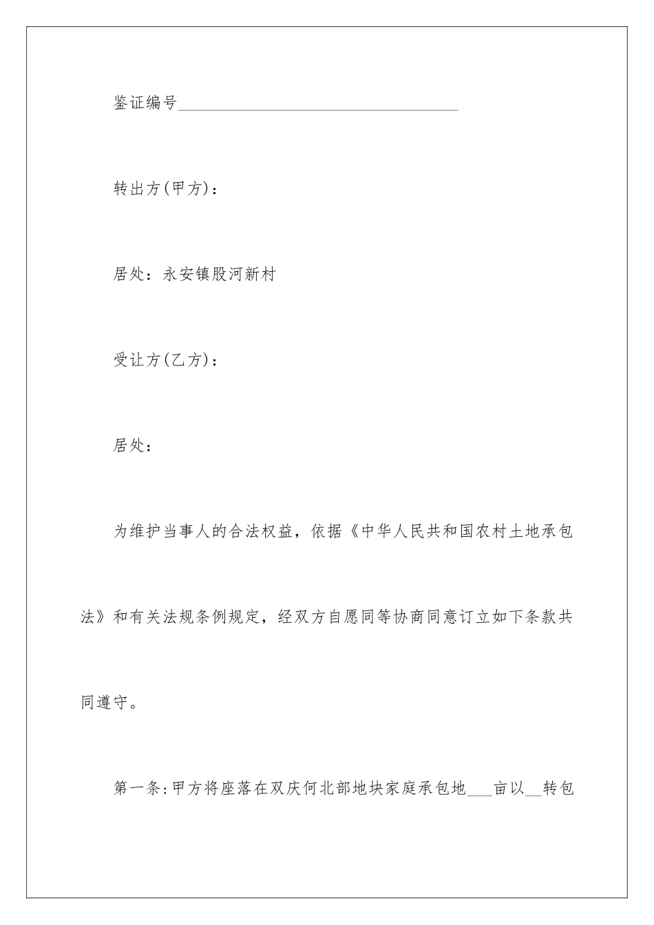 2024农村土地承包经营权流转合同_第2页