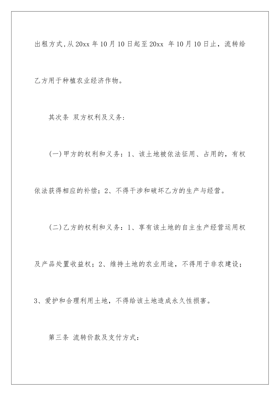 2024农村土地承包经营权流转合同_第3页